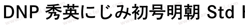 DNP 秀英にじみ初号明朝 Std Hv字体转换